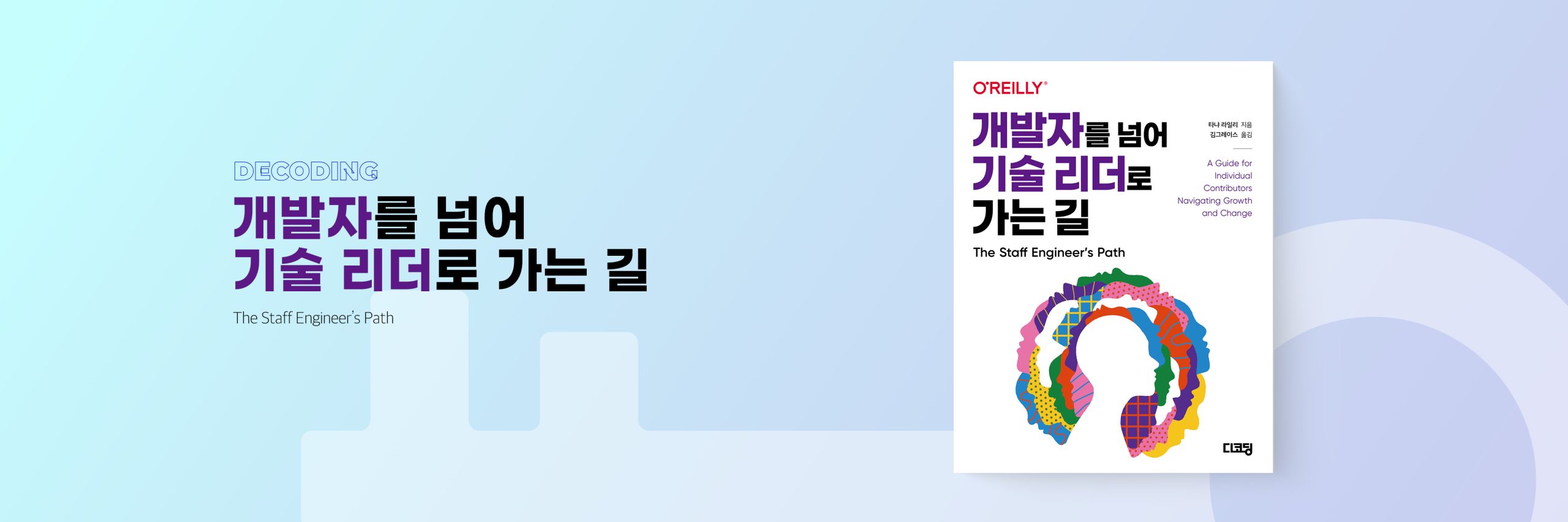 개발자를 넘어 기술 리더로 가는 길