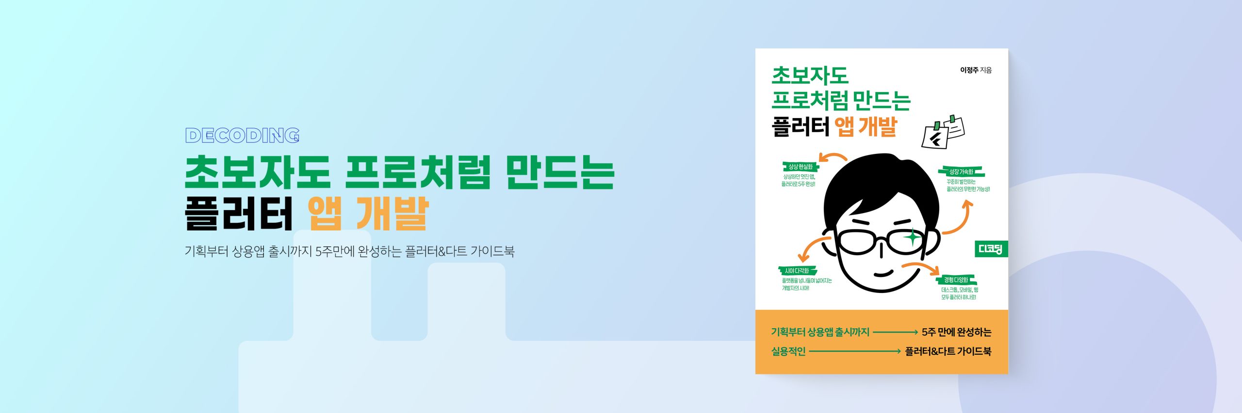 초보자도 프로처럼 만드는 플러터 앱 개발