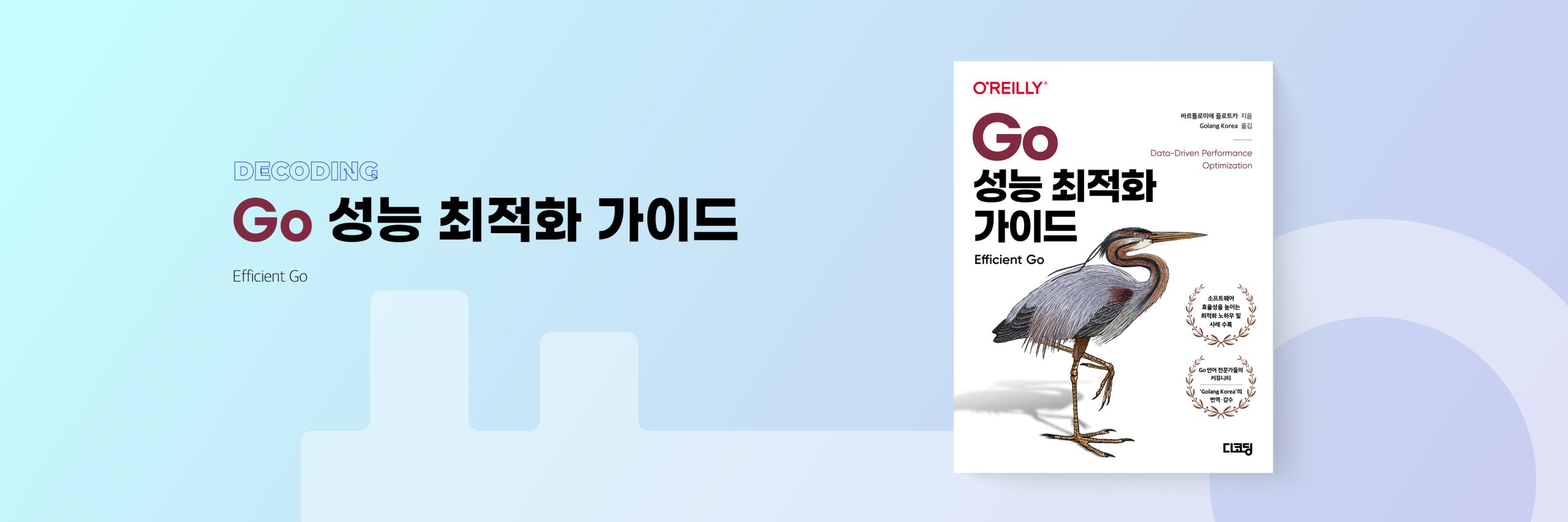 Go 성능 최적화 가이드